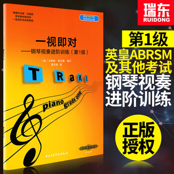 一视即对钢琴视奏进阶训练第1级英皇ABRSM及其他考级钢琴视奏教程书籍中央音乐学院出版社