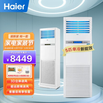 海尔(Haier)中央空调5匹柜式空调5P柜机商用强劲制冷故障自检380V单冷 KF-120LW/50BAC13新能效 包4米铜管