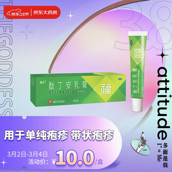 00亿帆 酞丁安乳膏10g 单纯疱疹体股手足癣抗真菌感染治脚气软膏肽