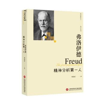 “影响世界进程的科学家传记”丛书：弗洛伊德——精神分析第一人