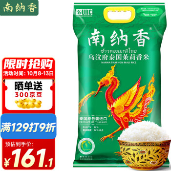 中秋特惠!南纳香原装进口茉莉香米10kg火背鸟系列,口感清香爽滑,营养丰富