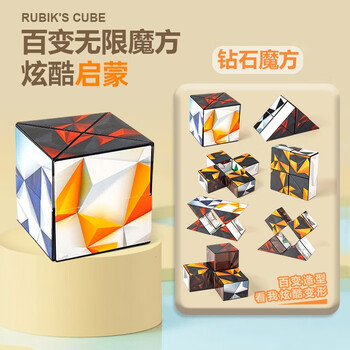 方赫（FANGHE）3d百变无限魔方立体几何异形魔方思维训练减压学生成年变形玩具 钻石魔方