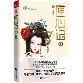 匣心记:长篇小说:4 伍倩 著 江苏凤凰文艺出版社 9787