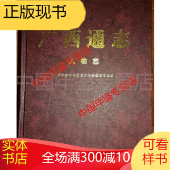 广西通志 人物志 广西人民出版社 2009版 正版 pdf格式下载