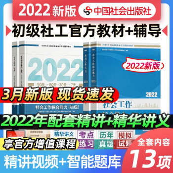 新版2022初级社会工作者考试视频课教材+过关必做全套4本 2022年社会工作者初级教材官方正版