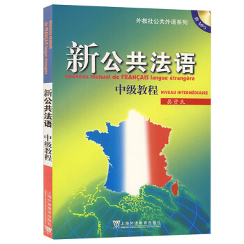 备战2021 全新正版上海自考教材00841 0841法语新公共法语中级教程吴 