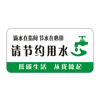 请节约用水 10x5cm【图片 价格 品牌 报价】-京东
