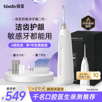 倍至（bixdo）冲牙器洗牙器水牙线洁牙器儿童便携无线充电5档模式4支专业喷头小奶瓶二代礼盒送男友女友生日礼物