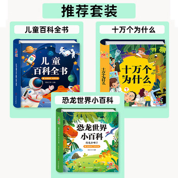 科普读物带拼音百科全书幼儿小学生科学书籍3本百科全书十万个为什么