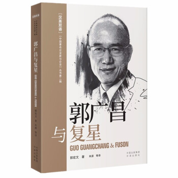 中国著名企业家与企业丛书：郭广昌与复星（汉英双语）
