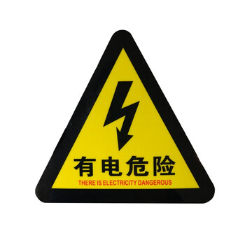 与同 小心有电警告警示牌pvc贴纸小号提示牌验厂牌有电危险电力安全