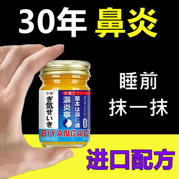 鼻炎膏过敏性鼻炎鼻甲肥大日本配方鼻塞鼻窦炎鼻息肉 鼻炎灵1瓶装