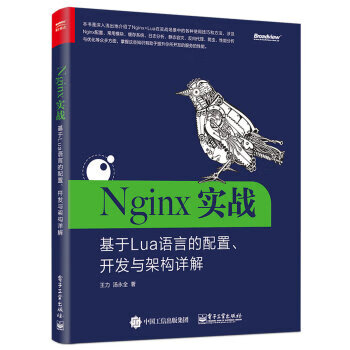 Nginx实战：基于Lua语言的配置、开发与架构详解 王力,汤永全 电子工业出版社 97871213
