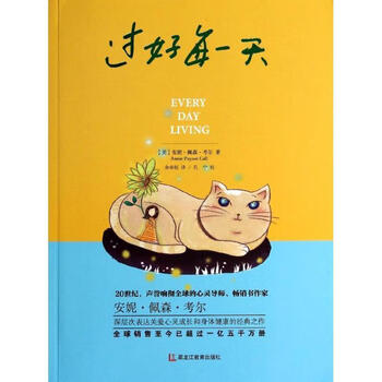 过好每一天anniepaysoncall黑龙江教育出版社9787531671930