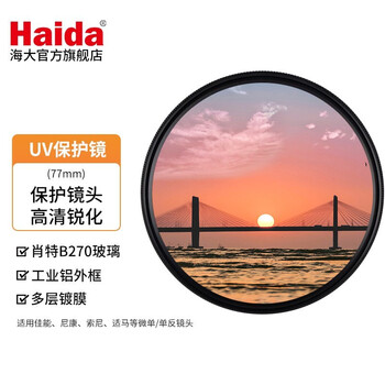Haida 海大PROII UV保护镜 薄款双面多层镀膜uv镜 镜头保护镜 防霉防污滤镜 PROII 级薄款多层镀膜UV镜 40.5mm