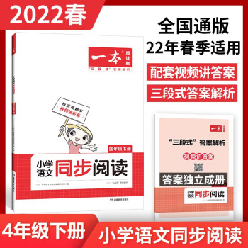 2022一本小学四年级下册语文同步阅读训练 22年春季全国通用视频讲解三段式答案解析 开心教育