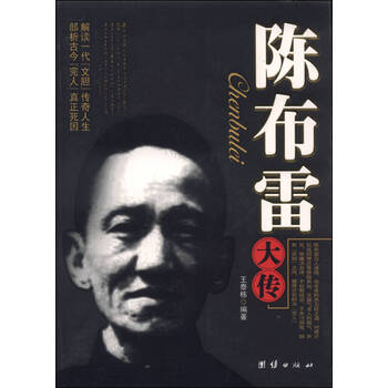 陈布雷大传 王泰栋
