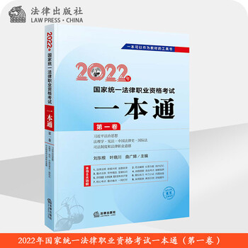 2022年国家统一法律职业资格考试一本通(第一卷) 法理学·