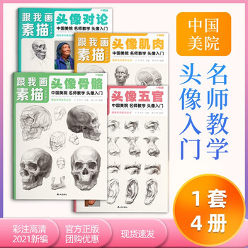 跟我画素描人像头像4册临摹书籍画册人物结构真人画像写生五官肌