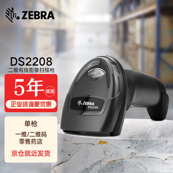 斑马（ZEBRA） 讯宝symbol DS2208/LS2208SR二维码扫描枪条码扫码枪快递扫码器 DS2208（usb接口）