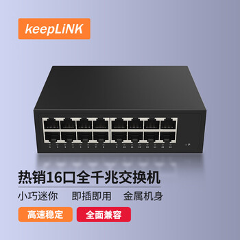 keepLINK KP-9000-16G/1千兆16口交换机企业网线分流器工程监控网络分线器