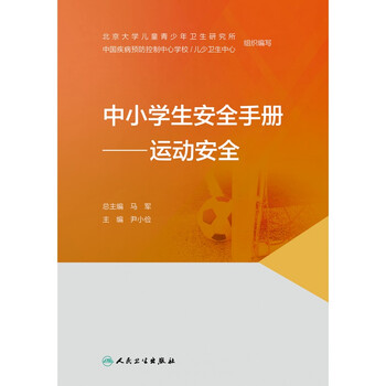 中小学生安全手册——运动安全