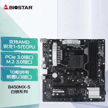 映泰(BIOSTAR) B450MX-S主板支持AMD5800X3D/5700X/5600G/5500/4600G（AMD B450/Socket AM4)