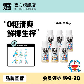椰子知道0糖鲜椰汁哆啦A梦联名低GI椰奶咖啡伴侣椰子汁饮料送礼280ml/瓶 0糖鲜椰汁6瓶+手办挂饰联名款*1