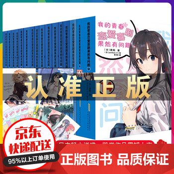 我的青春恋爱物语喜剧果然有问题全套17册完结渡航著漫画书校园爱情小说春物雪乃日本动漫女生少女周边 摘要书评试读 京东图书 我的青春恋爱物语喜剧果然有问题全套17册完结渡航著漫画书校园爱情小说春物雪乃日本动漫女生少女周边 摘要书评试读 京东图书