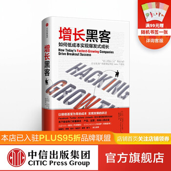 【樊登推荐】增长黑客 如何低成本实现爆发式成长 肖恩埃利斯 中信出版社图书