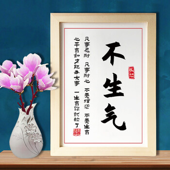 莫生气 送爸妈礼物学会控制情绪书法摆台中式装饰画字画礼品实木相框
