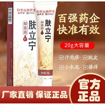 【官方旗舰】北京同仁堂肤立宁白云山肤立宁皮肤止痒外用yi菌霜北京