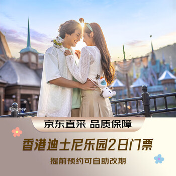 【2日门票】-成人（12-59岁） 香港迪士尼乐园 景点门票