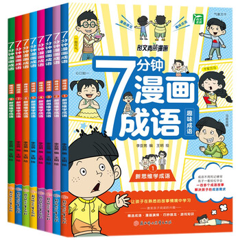 七分钟漫画成语故事书（全8册）彩图注音版小学生一二三年级成语接龙漫画书课外阅读书籍爆笑成语故事儿童文学趣味大语文课外读物老师成语故事接龙游戏