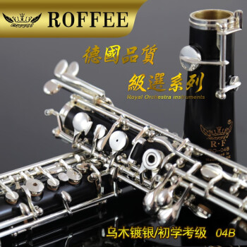 罗菲（ROFFEE） 双簧管04A乐器OBOE乌木半/全自动双簧管镀银按键学生考级乐器 RO-04B全自动学生级