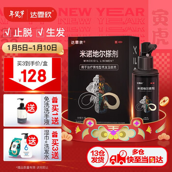 达霏欣 米诺地尔酊搽剂5%浓度60ml男女生发液防脱脂溢性脱发固发发际线增长非洗发水