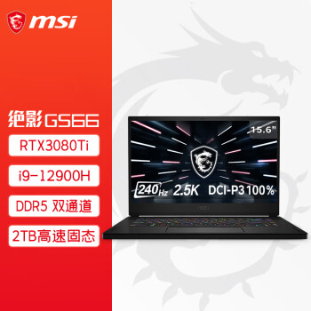 微星（MSI）绝影GS66 15.6英寸游戏本 笔记本电脑(12代i9-12900H RTX3080Ti 64GB 2TB 240Hz 2.5K电竞屏)