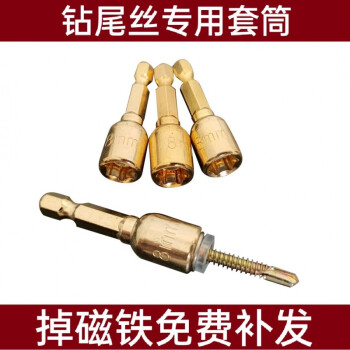 不掉磁钻尾螺丝套筒加长起子燕尾丝套头板手自攻丝套筒批头m8 金色不