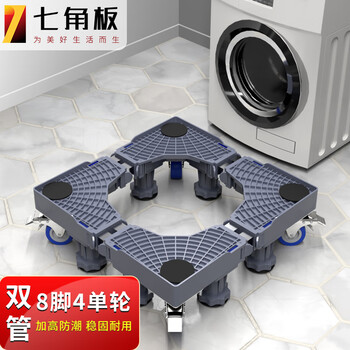 七角板洗衣机底座 滚筒波轮洗衣机可移动万向轮增高托架通用美的松下海尔防滑减震加高脚垫8J4D