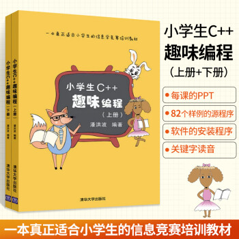 小学生c 趣味编程潘洪波上下册小学生c 少儿编程书籍scratch少儿童趣味编程入门教程书python青少年信息学奥赛教材c从入门到精通 摘要书评试读 京东图书