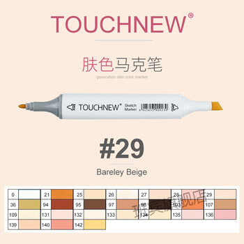 肤色马克笔单支自选touchnew6代白笔杆29号色