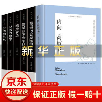 心理学书籍6册 内向高敏者：如何在外向的世界自在生活（精装）+表达的艺术 说话心理学沟通书籍5册