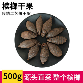 槟榔果500g整个槟榔非口嚼槟郎干香料料干货大全初级农产品