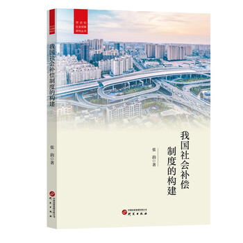 我国社会补偿制度的构建（张韵著）