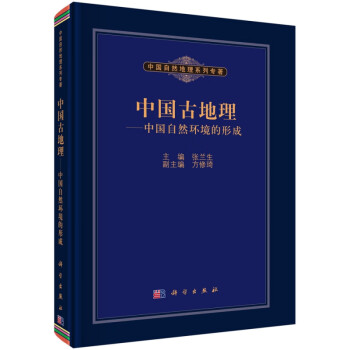 中国古地理--中国自然环境的形成(精)/中国自然地理系列专著