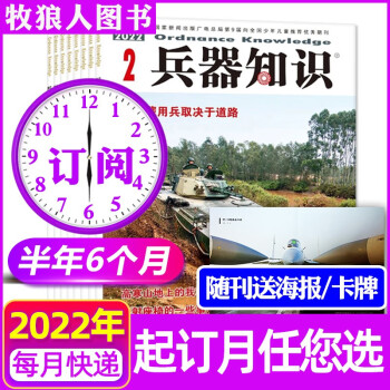 【半年订阅共6期】兵器知识杂志2022年6-11月打包订阅现代武器装备战争军事知识期刊