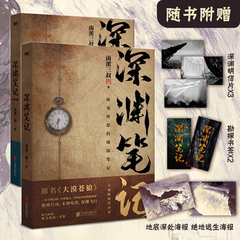 深渊笔记 套装全2册 盗墓笔记 藏海花 沙海 作者南派三叔完成的第一部作品 南派三叔 摘要书评试读 京东图书