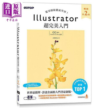 Illustrator超完美入门 畅销第二版 CC适用 港台原版 高野雅弘 碁峰