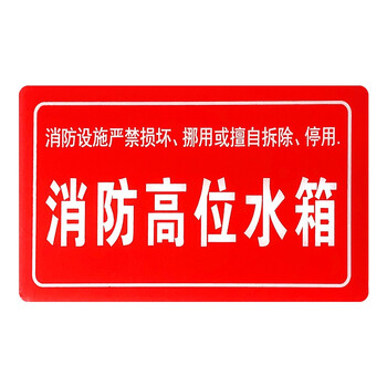 aed 消防设备系统标识/消防高位水箱