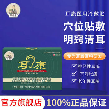 祖医堂耳康冷敷贴耳聋耳鸣耳炎肿痛听力下降受损李时珍1盒体验装